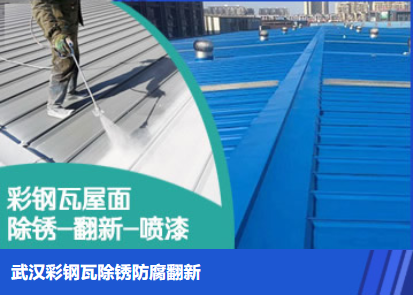 六安属屋面防腐翻新是确保金属屋面长久使用