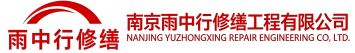 雨中行修缮六安节能科技有限公司